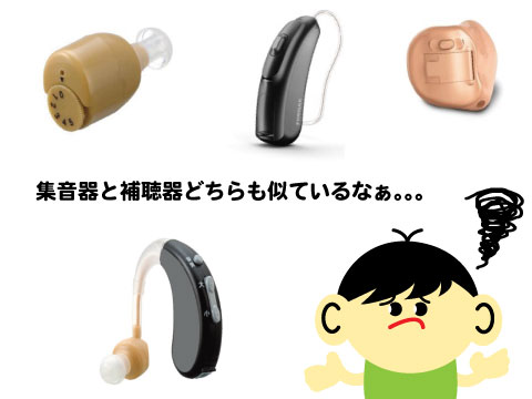 補聴器と集音器の違い – 大阪補聴器専門店｜リスニングラボ日本橋店